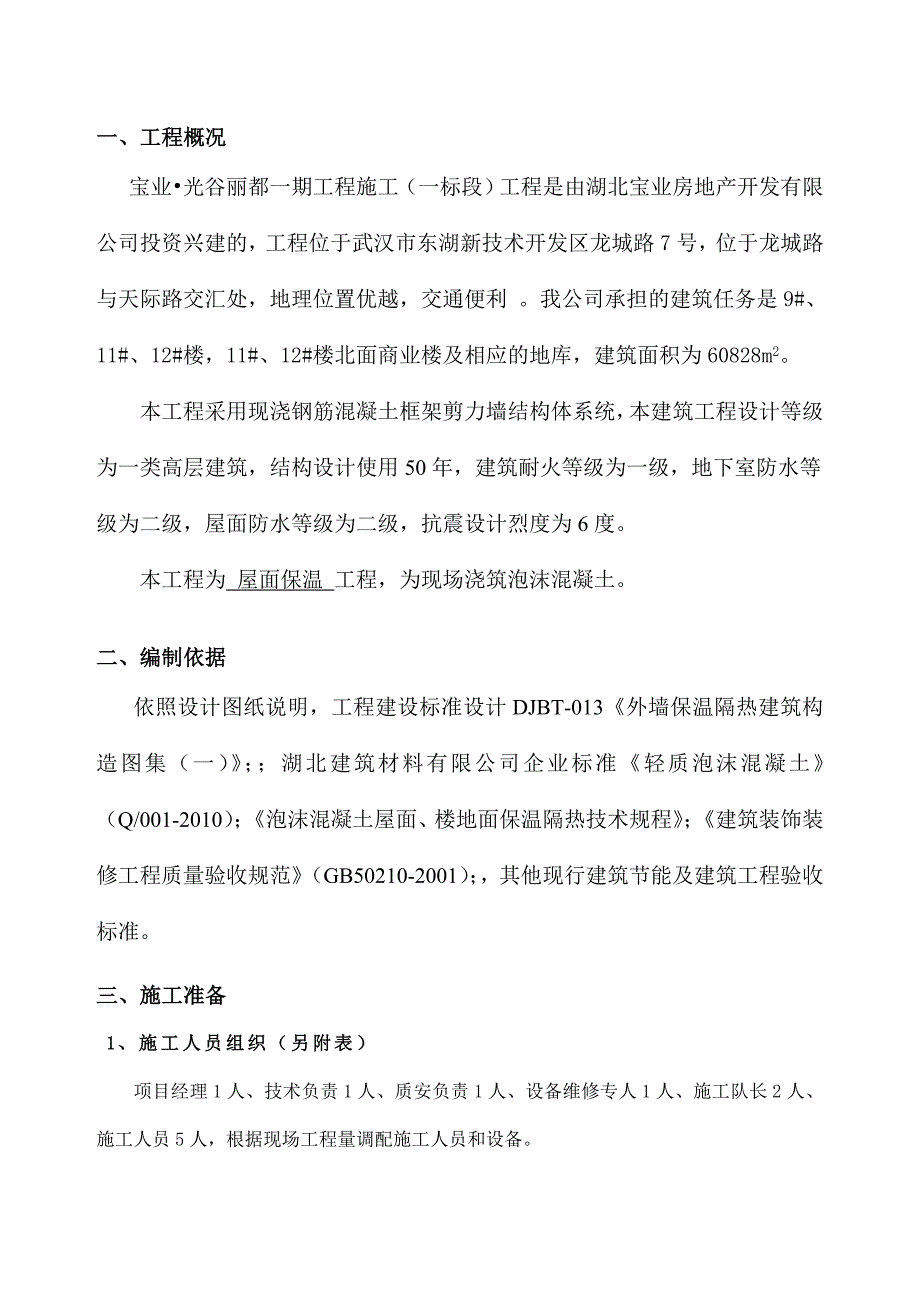 湖北某小区高层框剪结构住宅楼屋面泡沫混凝土施工方案.doc_第3页