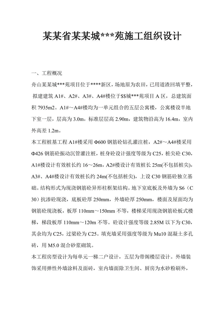 浙江省舟山市某砖混楼工程投标施工组织设计.doc_第1页