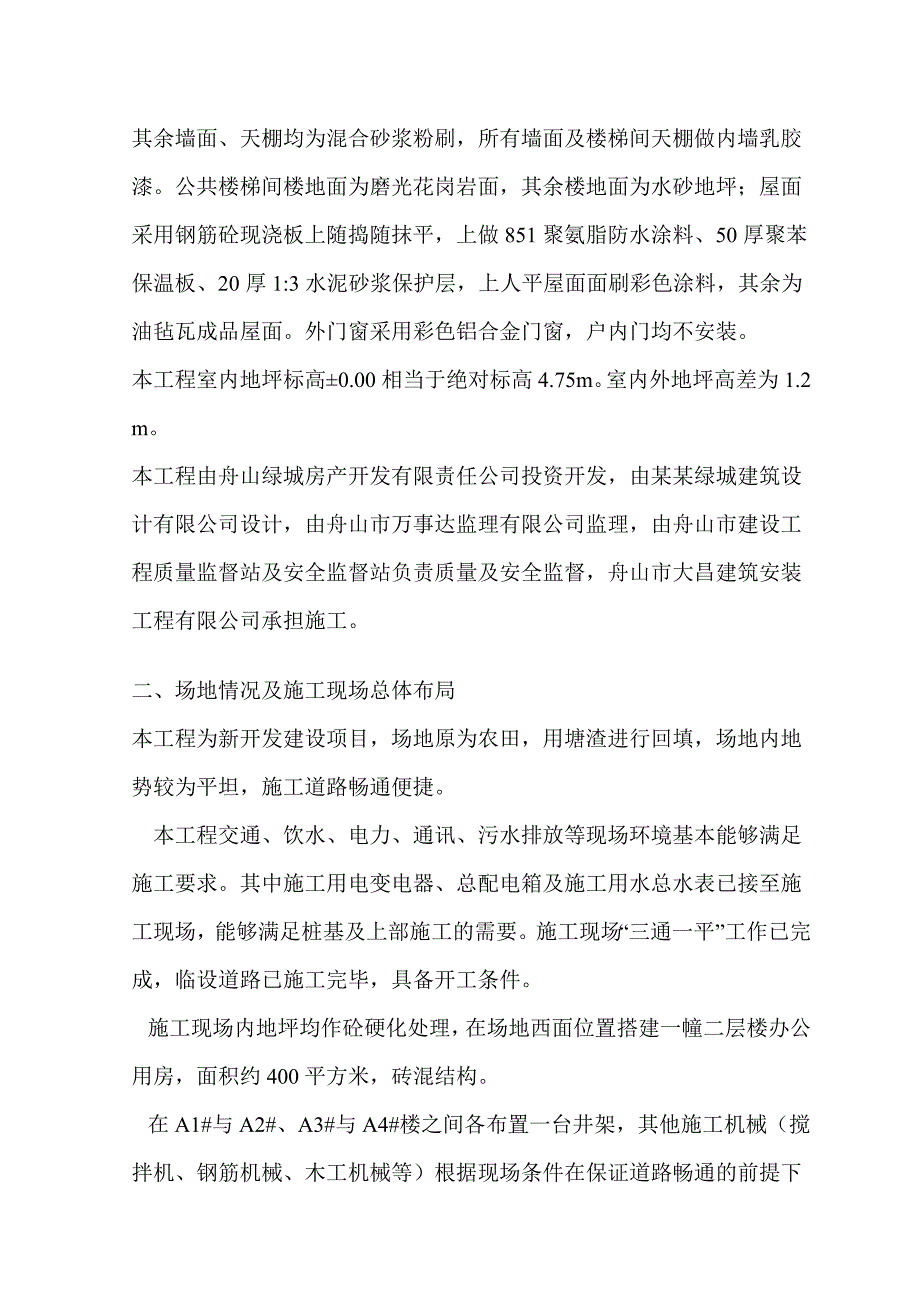 浙江省舟山市某砖混楼工程投标施工组织设计.doc_第2页