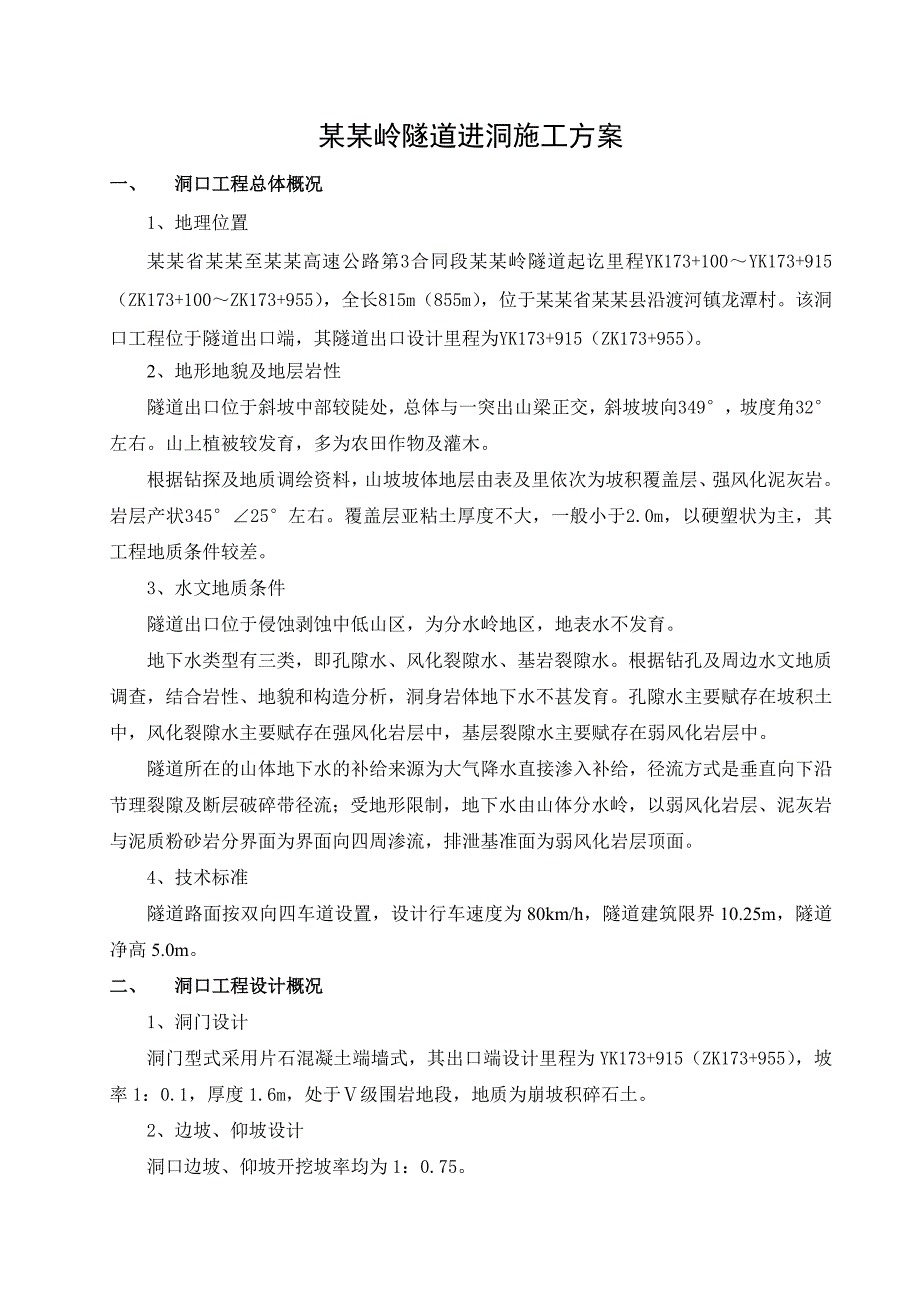 湖北某高速公路合同段隧道进洞专项施工方案.doc_第1页