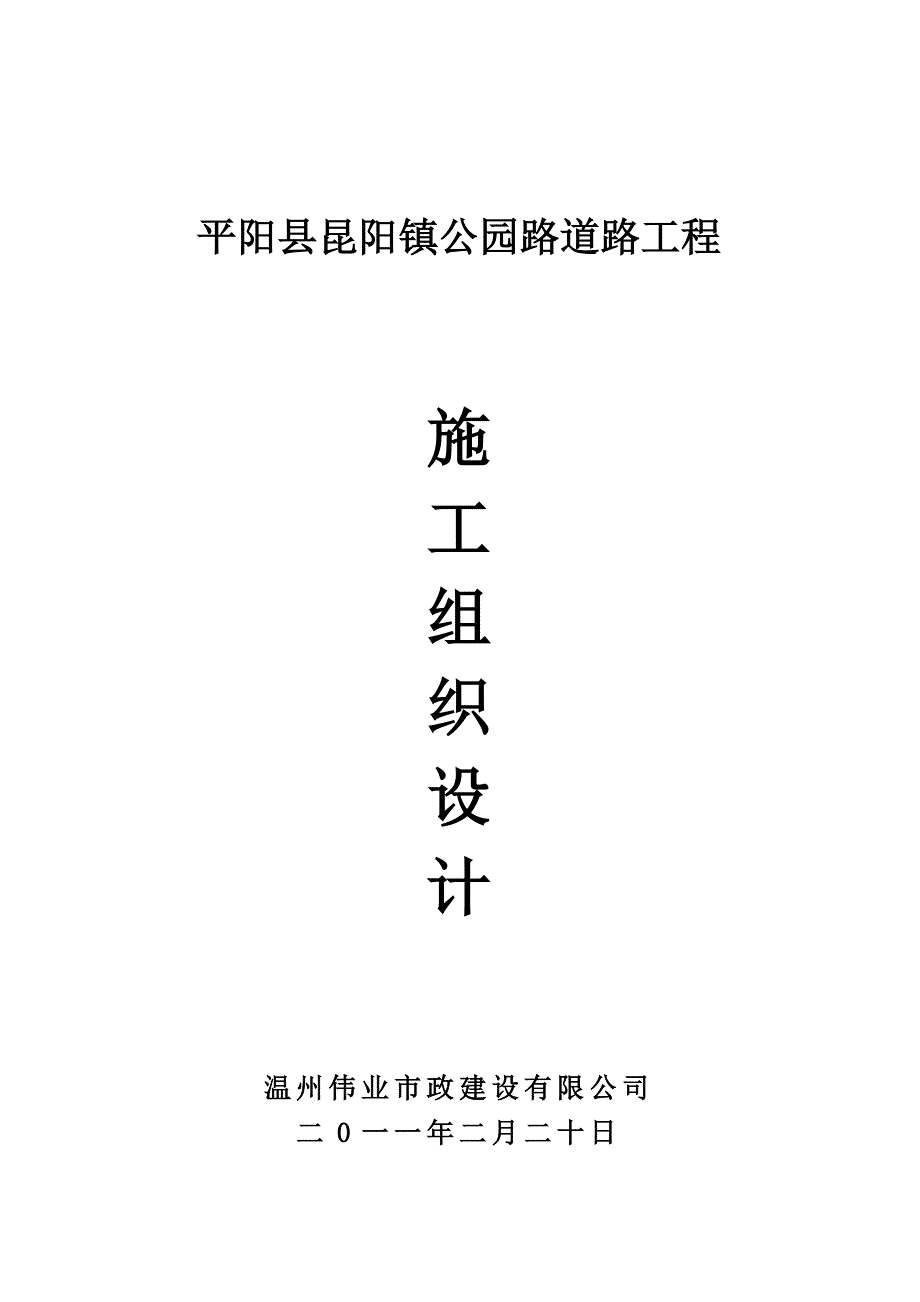 浙江某市政道路桥梁工程施工组织设计(城市次干道).doc_第1页