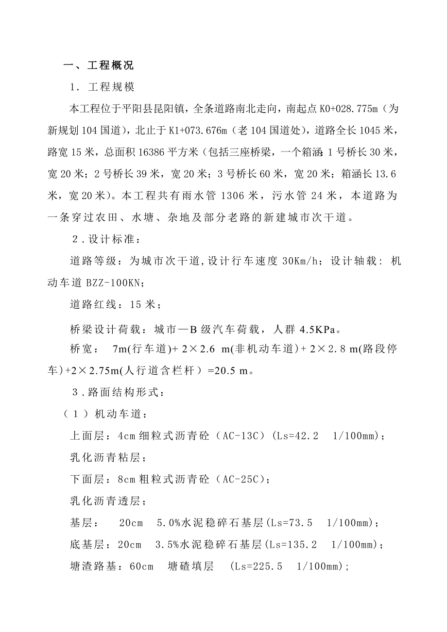 浙江某市政道路桥梁工程施工组织设计(城市次干道).doc_第3页