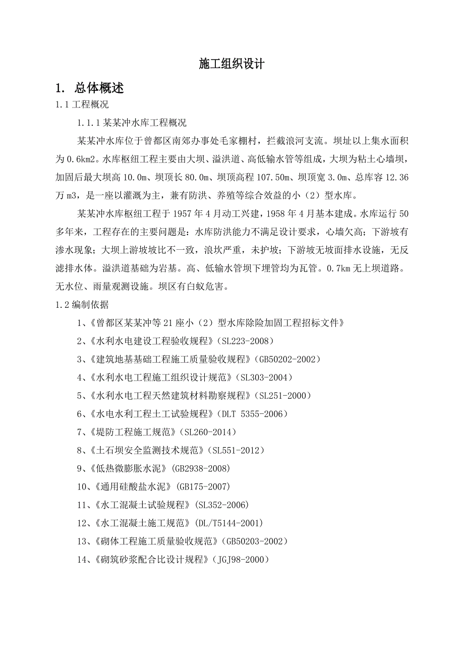 湖北某水库施工组织设计.doc_第1页