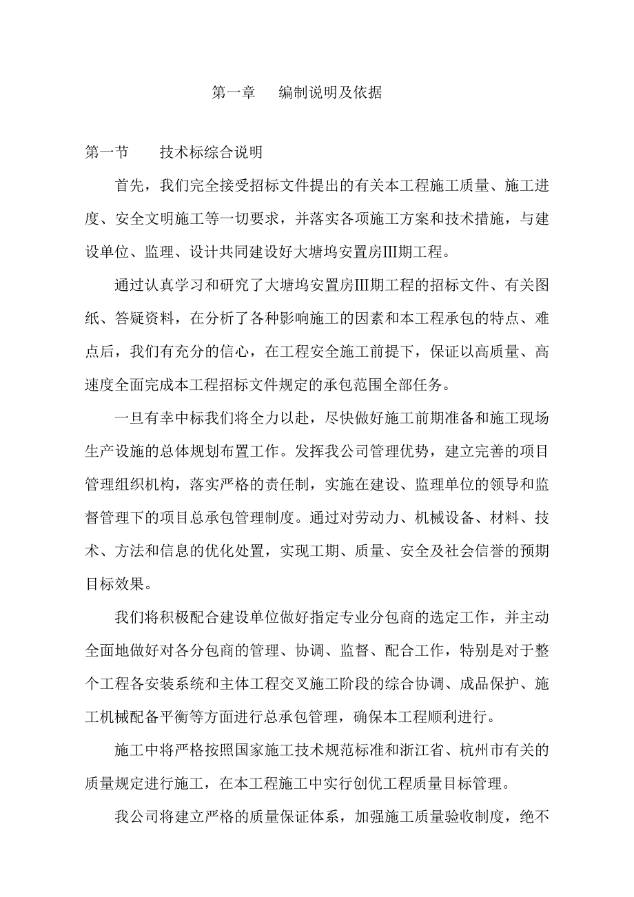 浙江某底框上部砖混结构安置房3期工程施工组织设计.doc_第1页