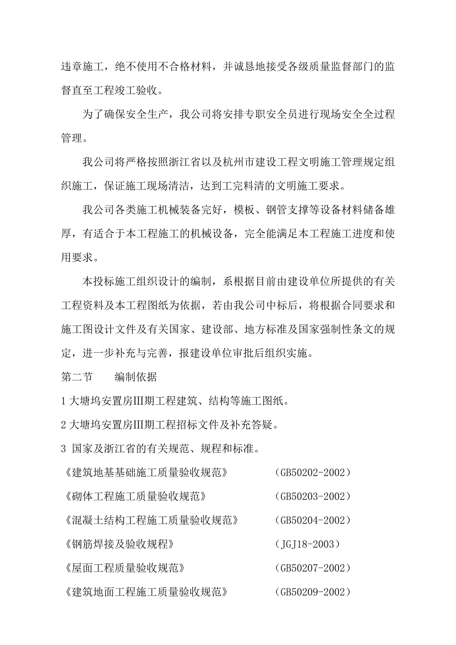 浙江某底框上部砖混结构安置房3期工程施工组织设计.doc_第2页