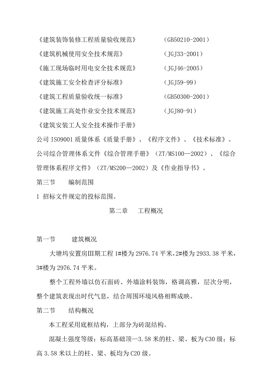 浙江某底框上部砖混结构安置房3期工程施工组织设计.doc_第3页