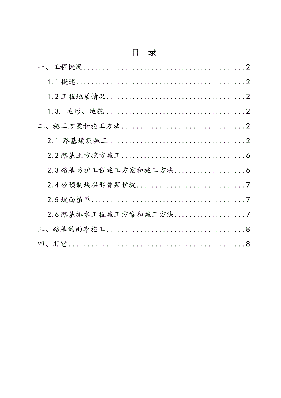 河南某高速公路路基施工方案(含流程图).doc_第1页