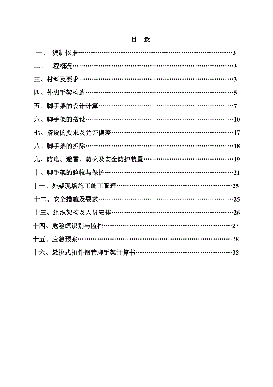 河南某小区高层商住楼悬挑式外脚手架施工方案(附计算书).doc_第3页