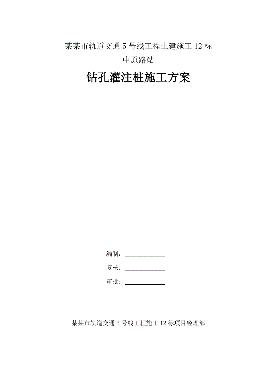 河南某轨道交通土建工程车站钻孔灌注桩施工方案.doc_第1页