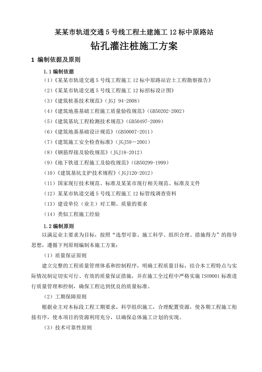 河南某轨道交通土建工程车站钻孔灌注桩施工方案.doc_第3页