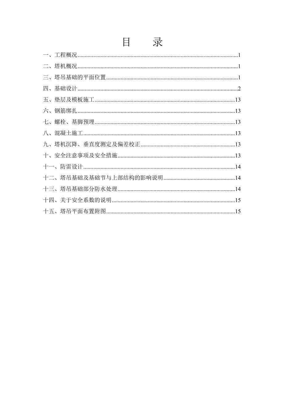 海南某高层住宅楼塔吊基础施工方案(附节点详图).doc_第2页