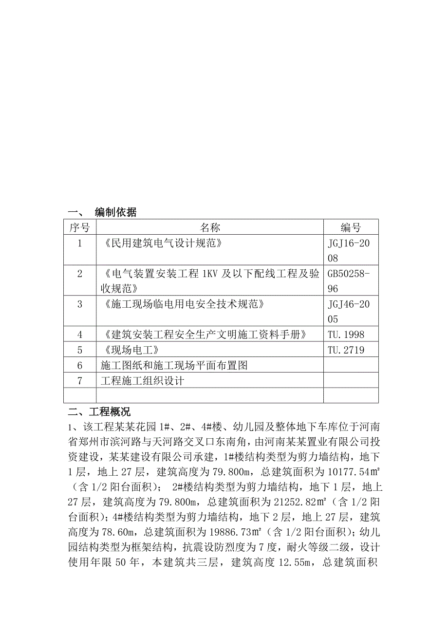 河南某小区高层住宅楼及地下车库工程临时用电施工方案(用电量计算、电气安装).doc_第3页