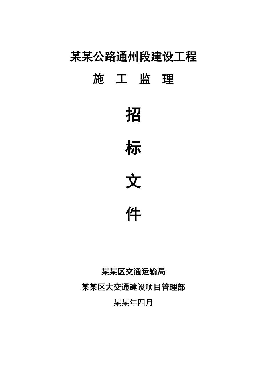 浙江某高等级公路段建设工程施工监理招标文件.doc_第1页