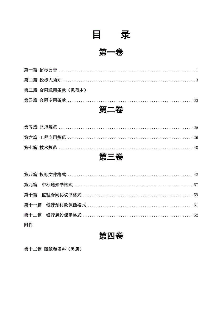 浙江某高等级公路段建设工程施工监理招标文件.doc_第3页