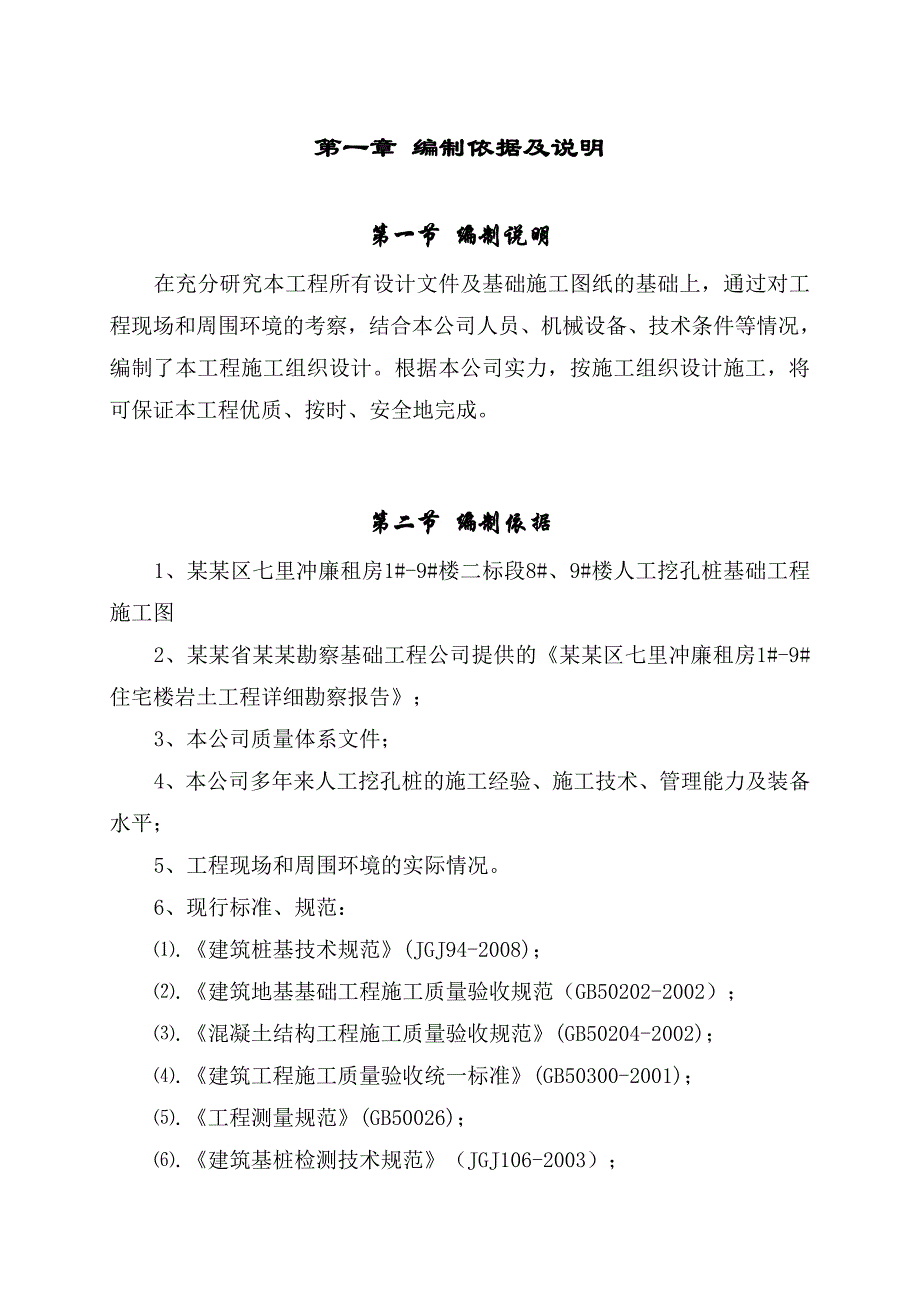 湖北某廉租房项目住宅楼人工挖孔桩基础工程施工方案(专家论证、附示意图).doc_第1页