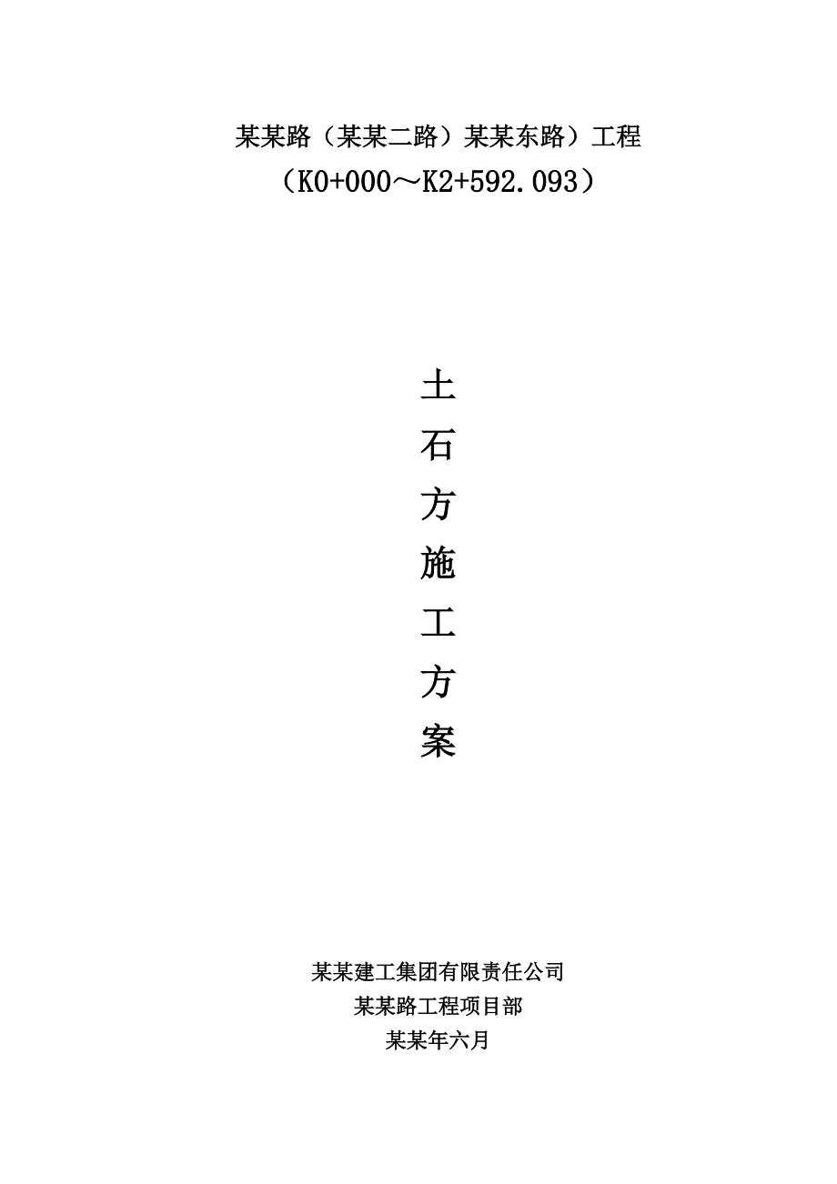 湖北某市政道路工程土石方施工方案(附图).doc_第1页