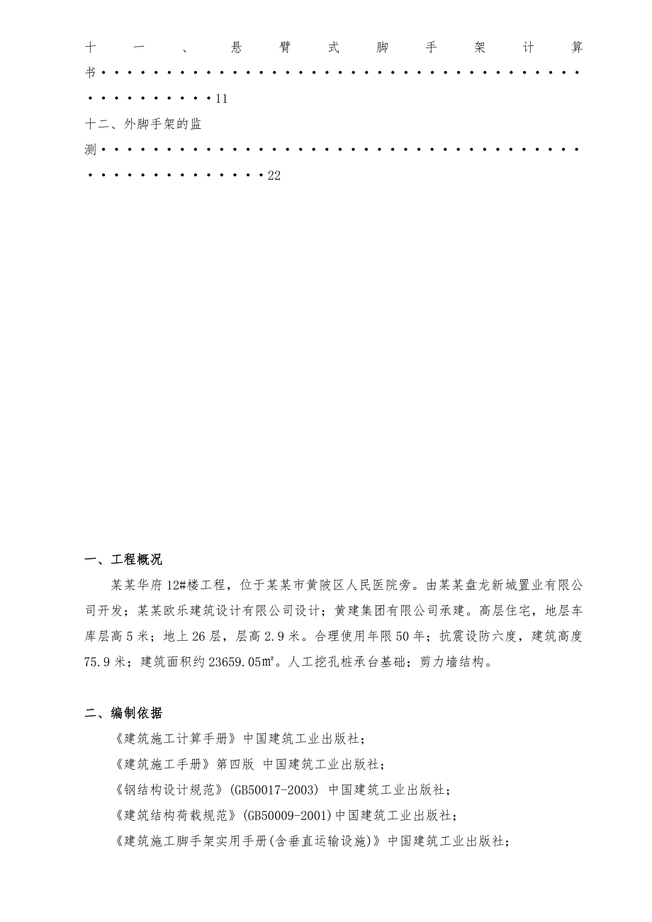 湖北某高层剪力墙结构住宅楼工程悬挑脚手架专项施工方案(附示意图).doc_第2页