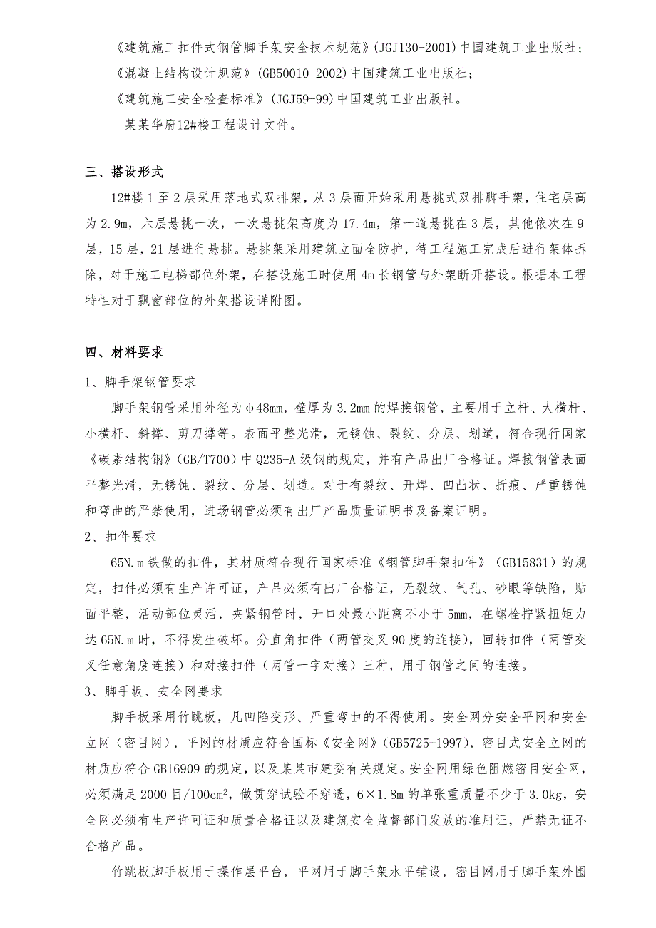 湖北某高层剪力墙结构住宅楼工程悬挑脚手架专项施工方案(附示意图).doc_第3页