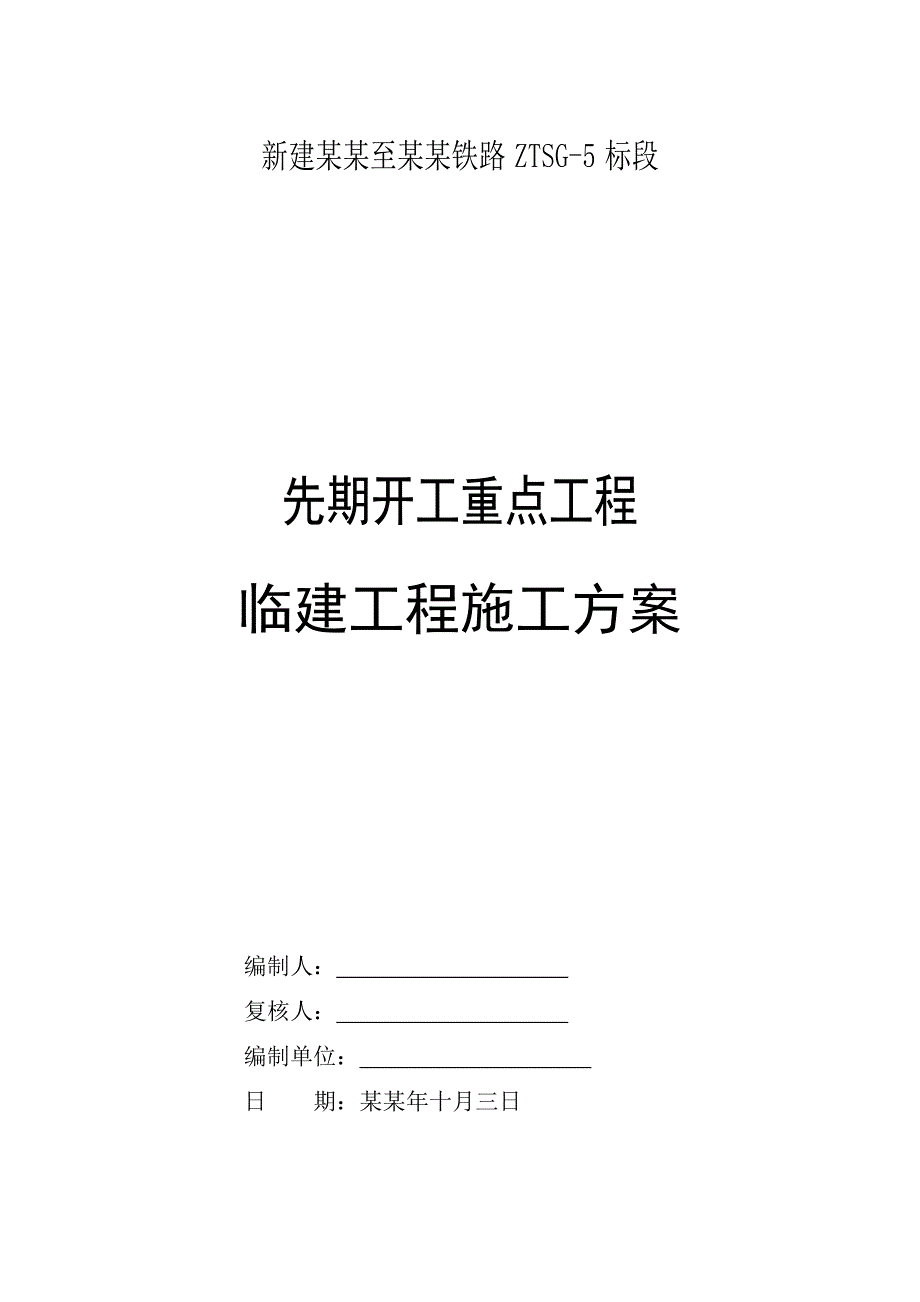 湖南某铁路客运专线隧道临建工程施工方案(附施工平面图).doc_第1页