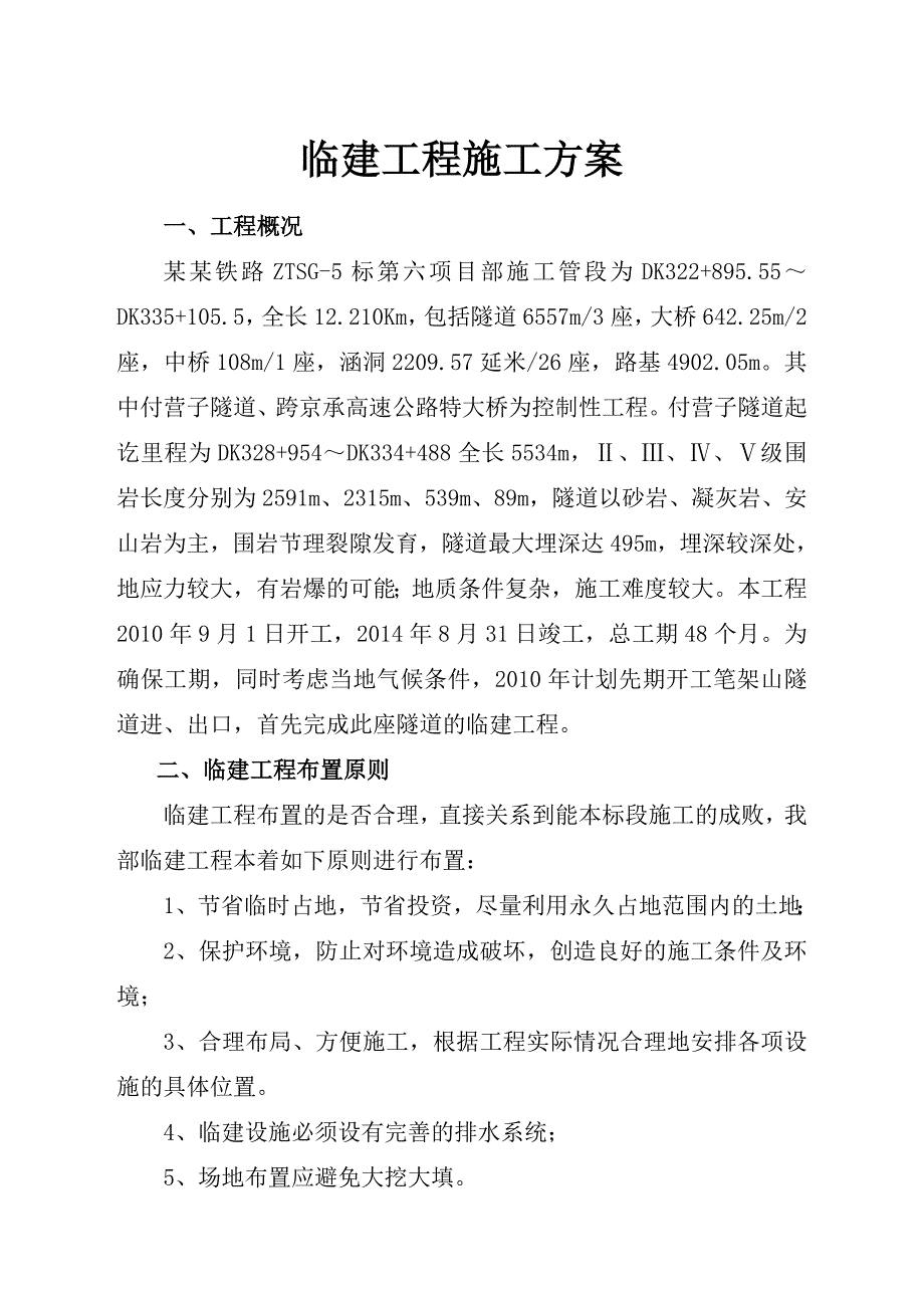 湖南某铁路客运专线隧道临建工程施工方案(附施工平面图).doc_第2页