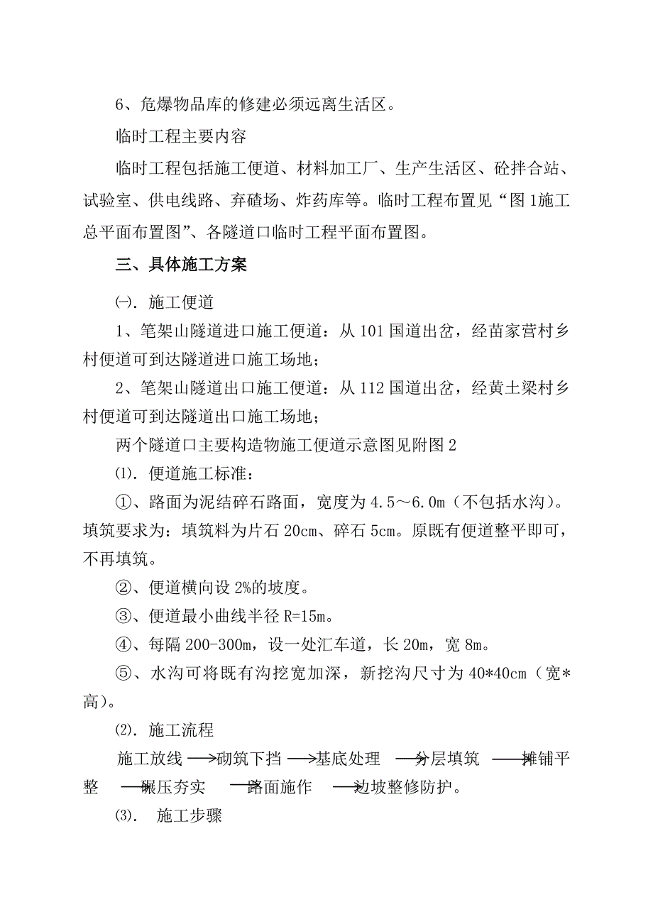 湖南某铁路客运专线隧道临建工程施工方案(附施工平面图).doc_第3页