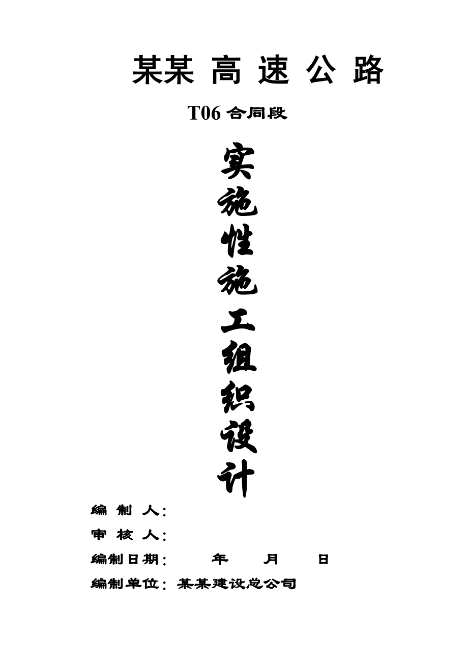 湖南某高速公路合同段实施性施工组织设计(路基防护、桥涵施工).doc_第1页