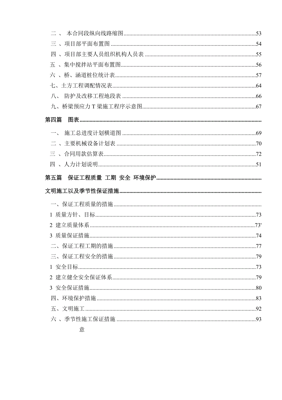 湖南某高速公路合同段实施性施工组织设计(路基防护、桥涵施工).doc_第3页