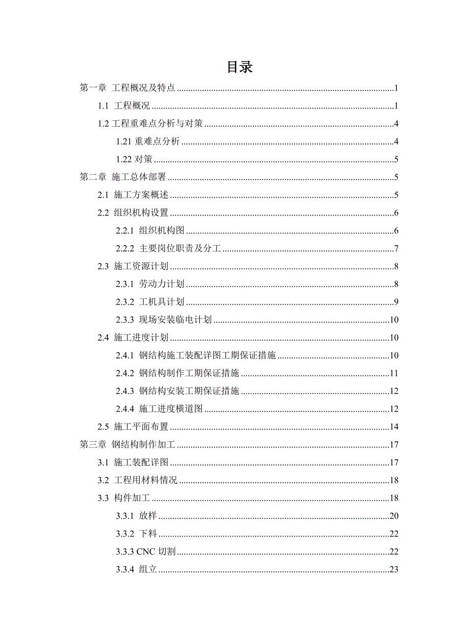 海南某框架结构办公区屋顶钢结构安装施工方案(屋盖安装、附节点详图).doc_第1页