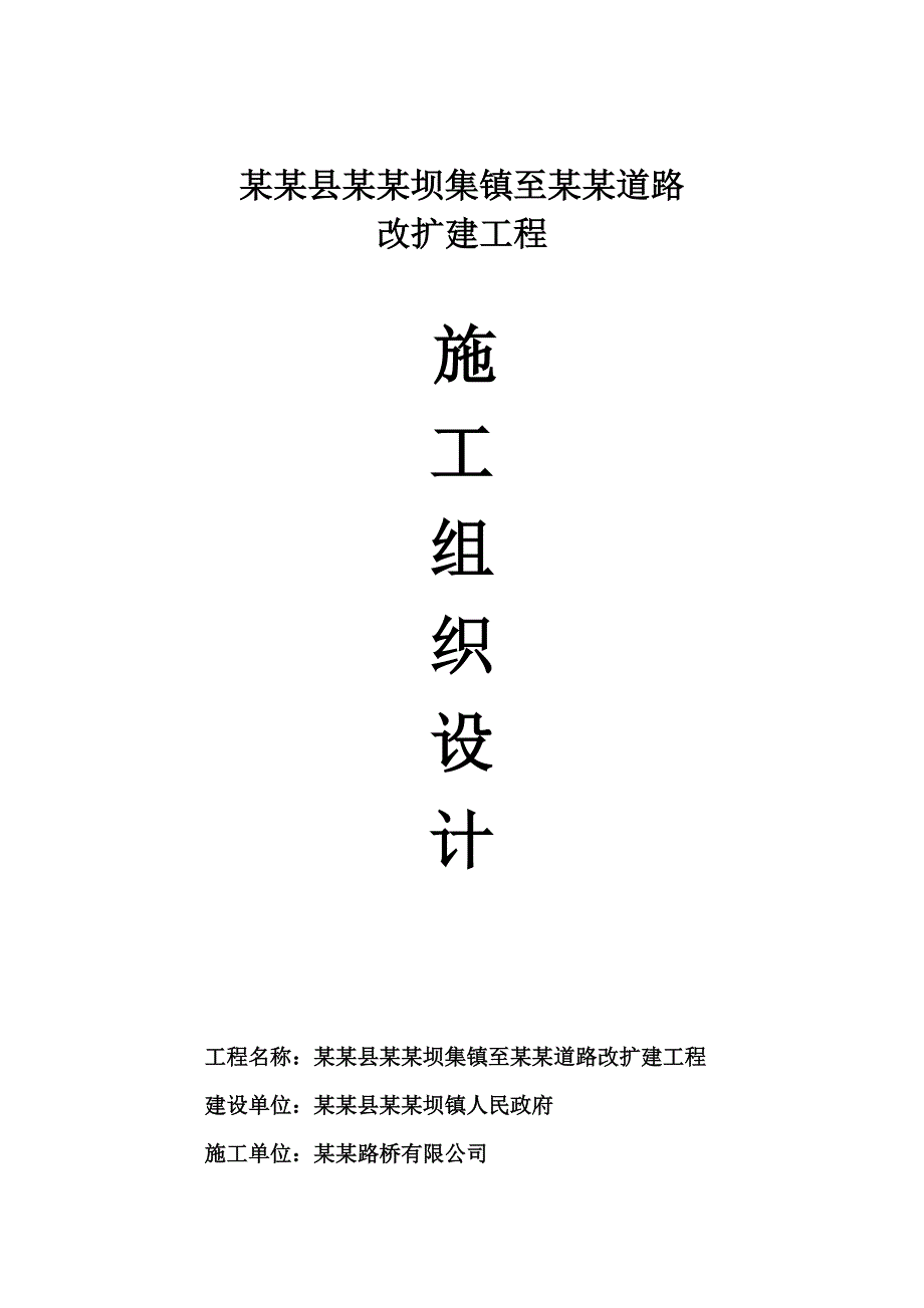 湖北某四级公路改扩建工程施工组织设计.doc_第2页