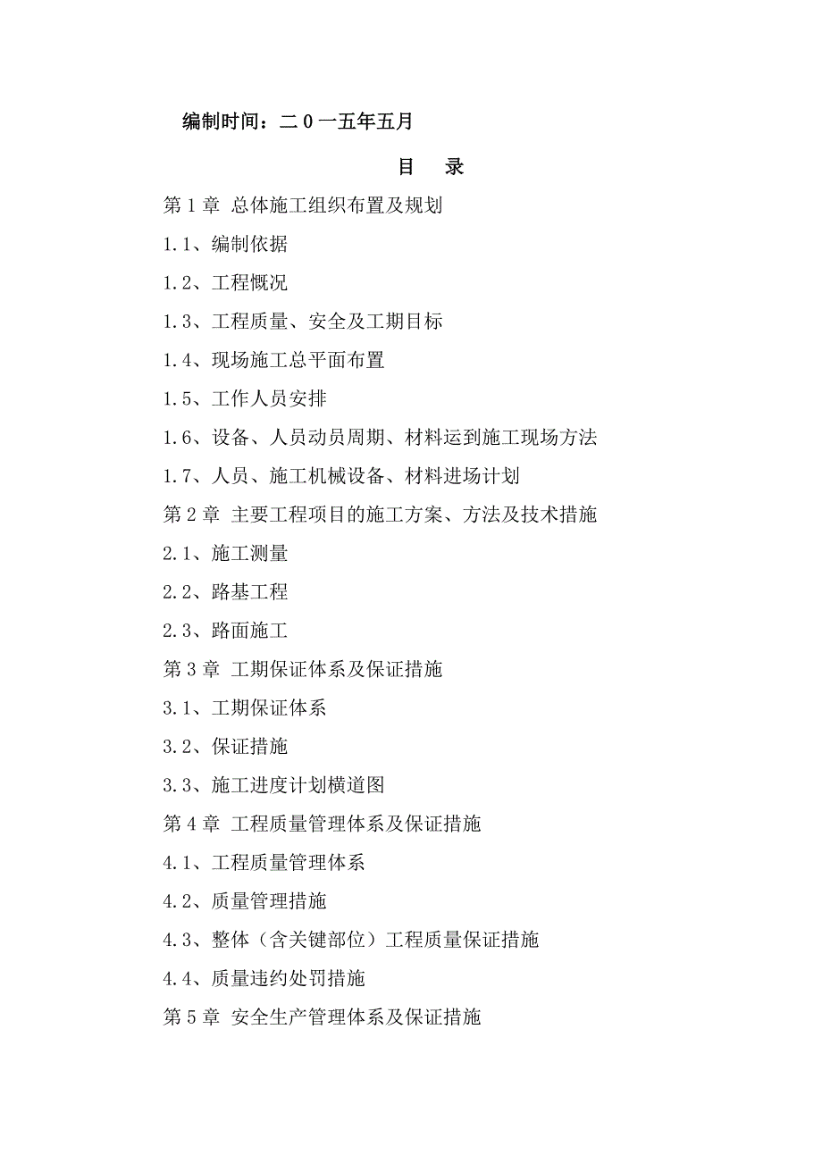 湖北某四级公路改扩建工程施工组织设计.doc_第3页