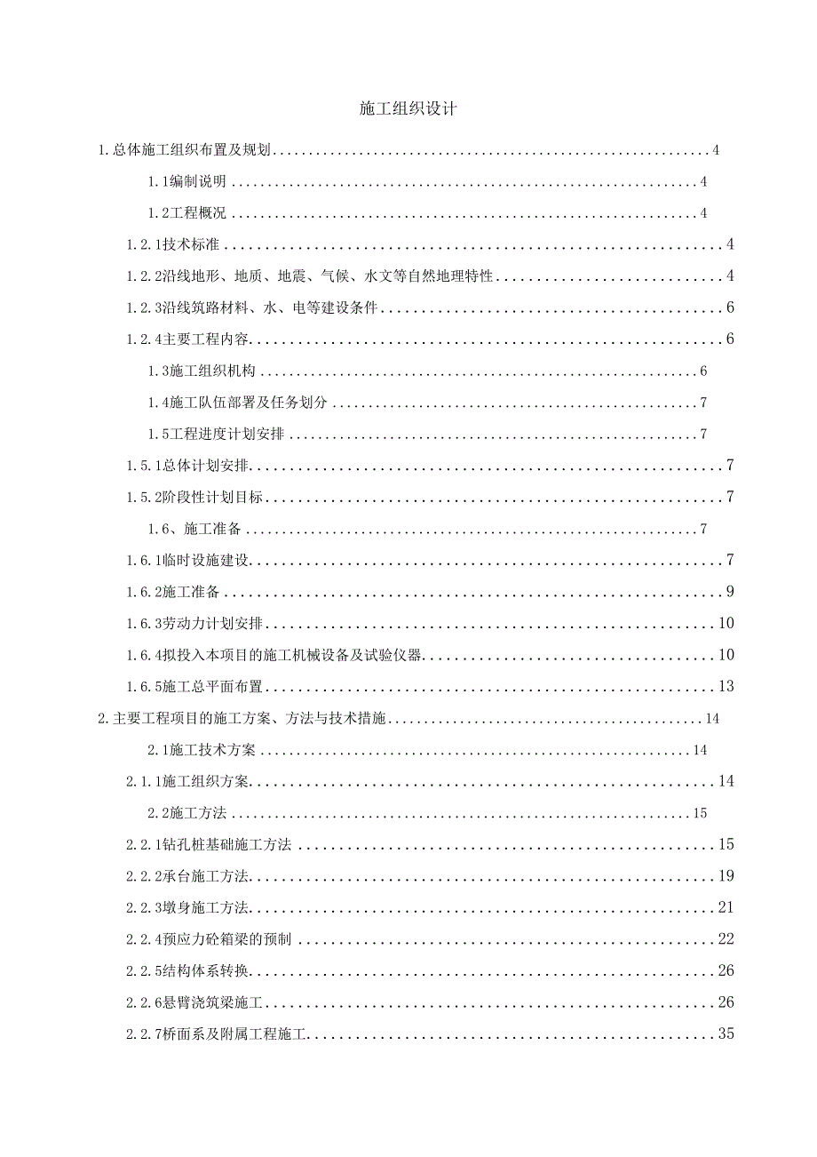 浙江省钱江通道某合同段(投标连续刚构)施工组织设计.doc_第1页