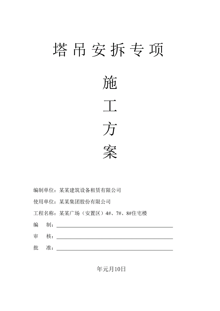 河南某安置区项目高层框架结构住宅楼塔吊安拆专项施工方案.doc_第1页