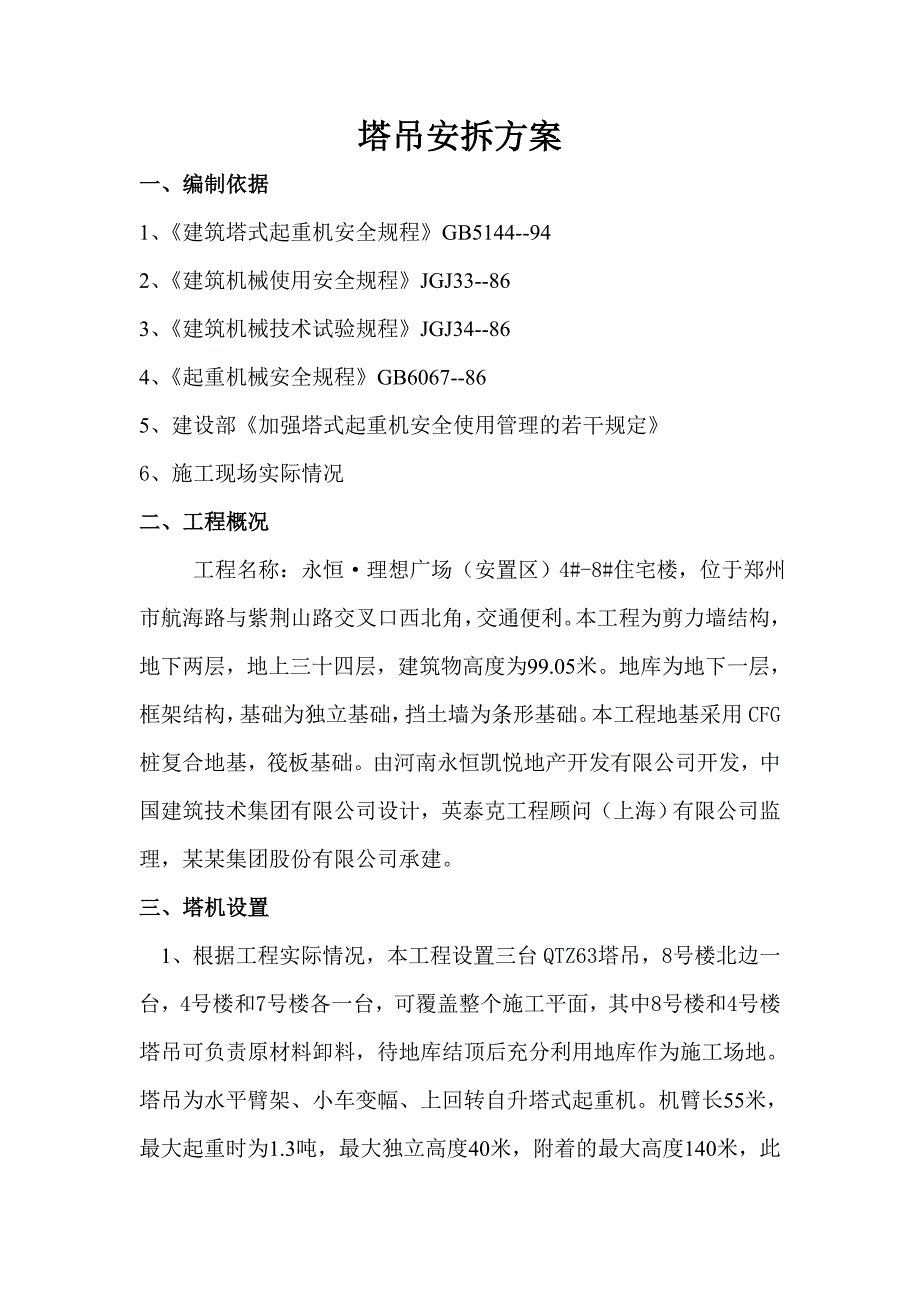 河南某安置区项目高层框架结构住宅楼塔吊安拆专项施工方案.doc_第3页