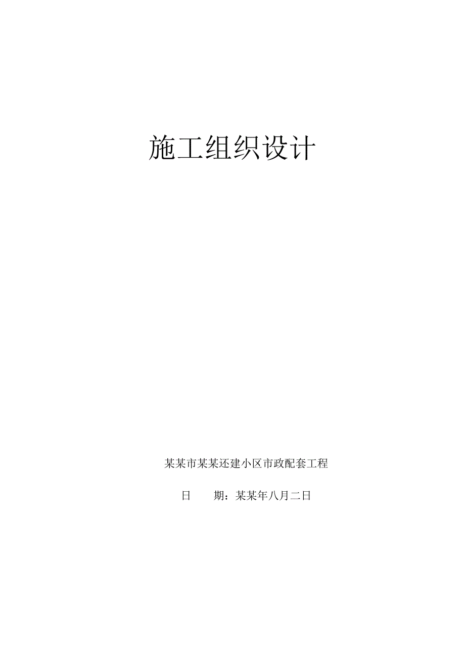 湖北省某还建小区市政配套工程施工组织设计.doc_第1页