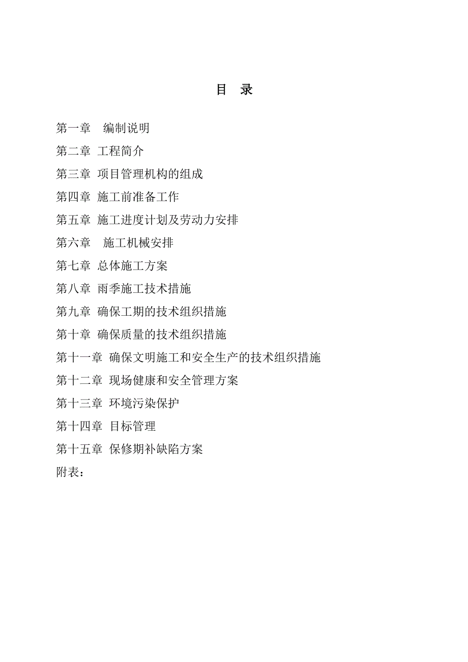 湖北省某还建小区市政配套工程施工组织设计.doc_第2页