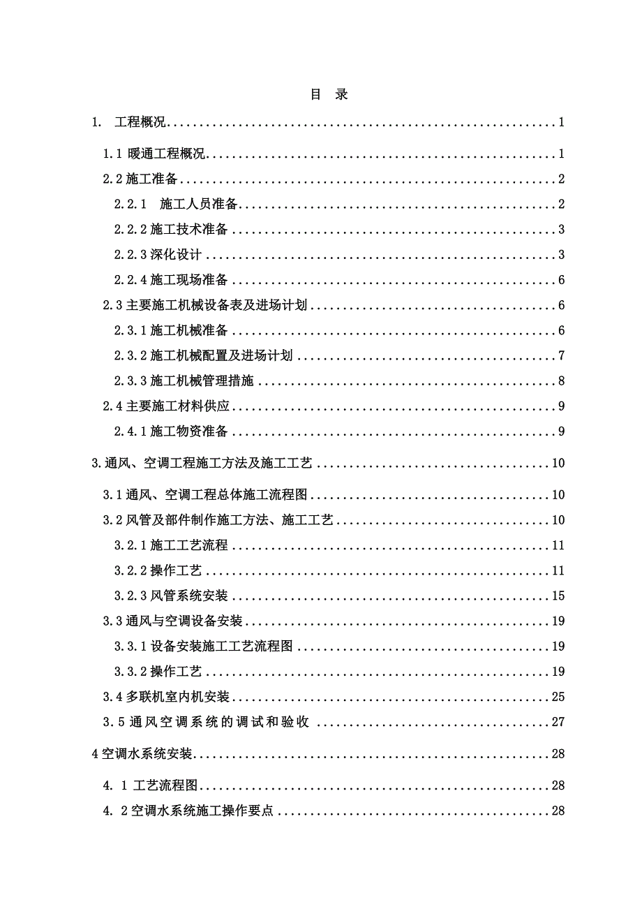 浙江某建筑暖通工程施工方案(附示意图).doc_第1页