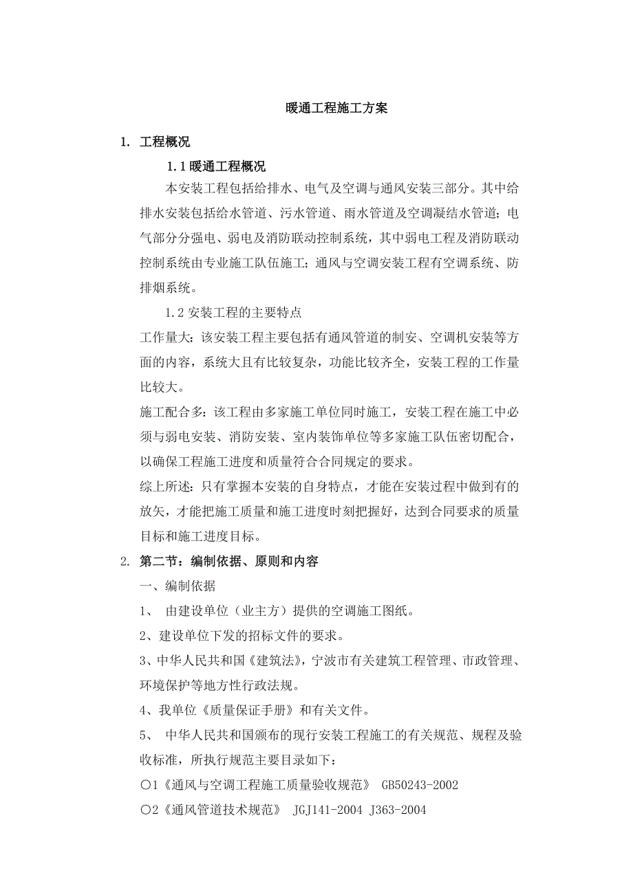 浙江某建筑暖通工程施工方案(附示意图).doc_第3页