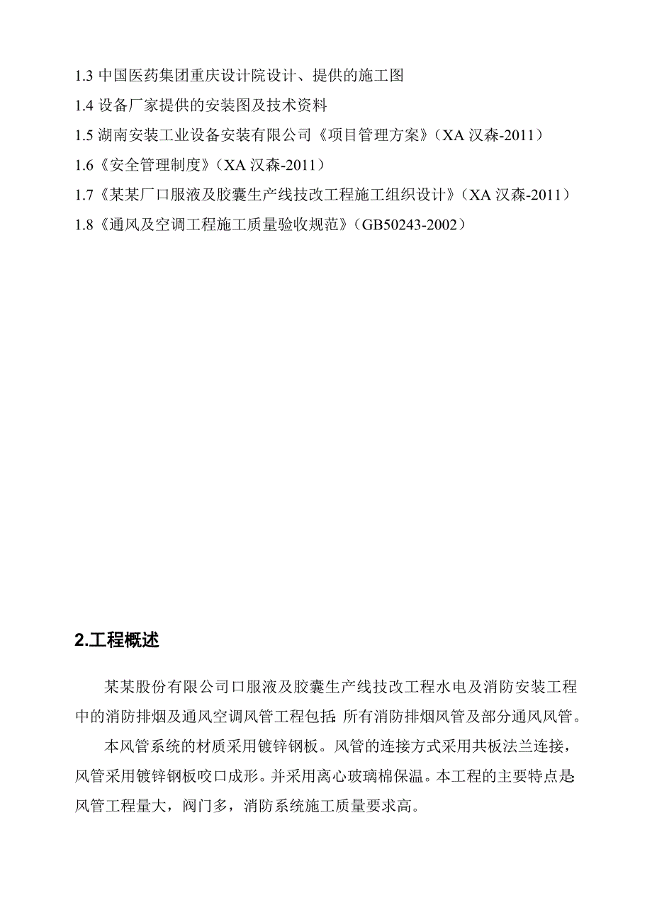 湖南某药企消防排烟及通风空调风管安装施工方案.doc_第3页