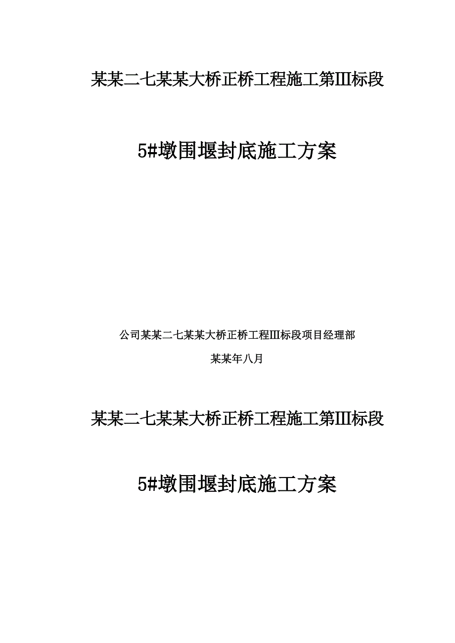 湖北某大桥桥墩围堰封底施工方案.doc_第1页