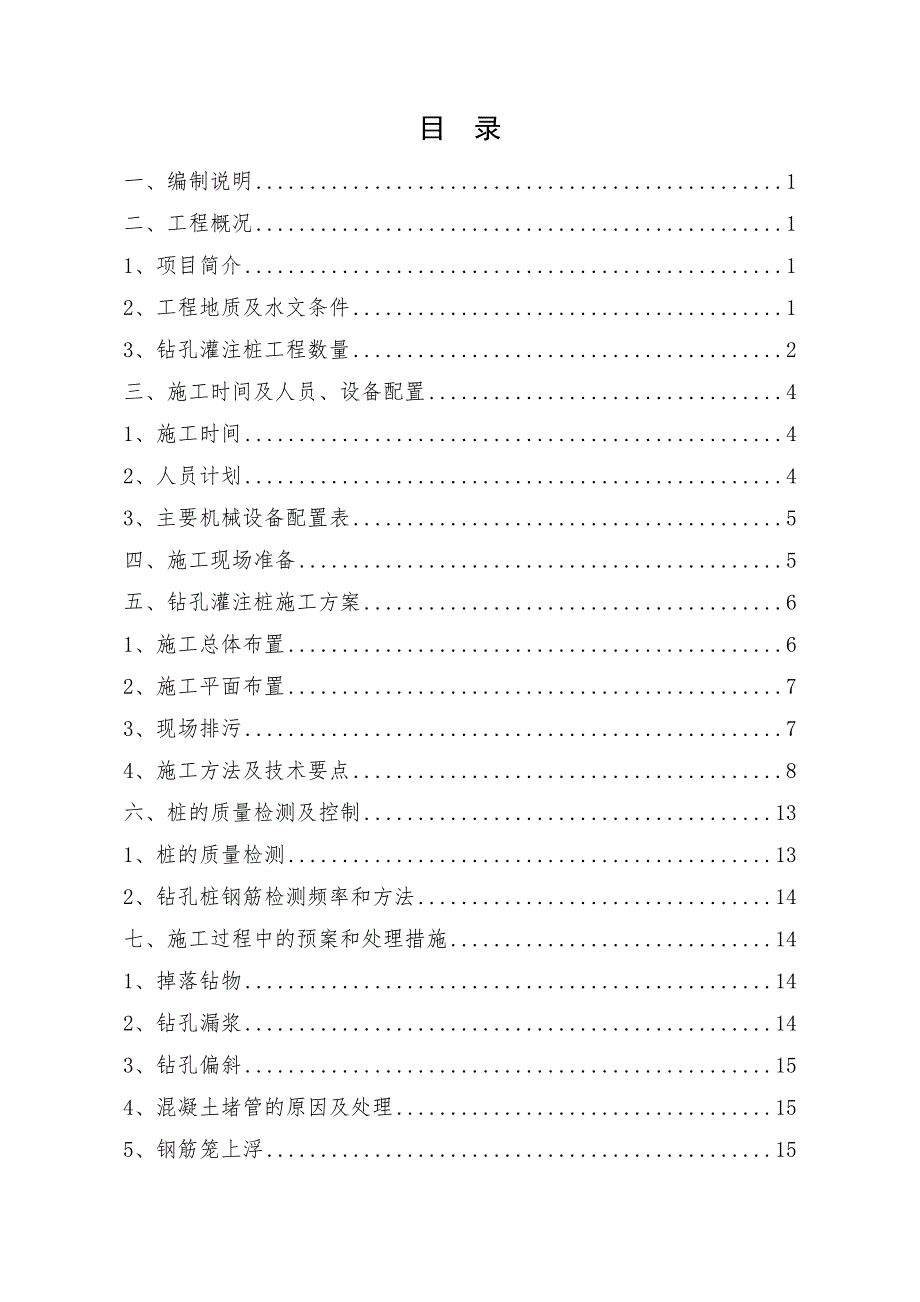 湖北某高速公路合同段特大桥首件工程钻孔桩灌注桩施工方案.doc_第1页