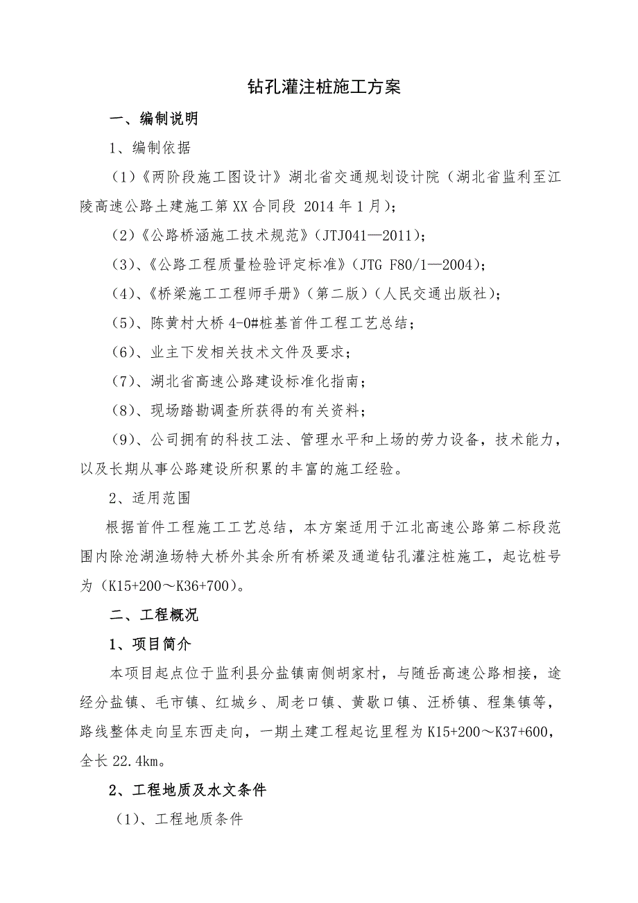 湖北某高速公路合同段特大桥首件工程钻孔桩灌注桩施工方案.doc_第3页