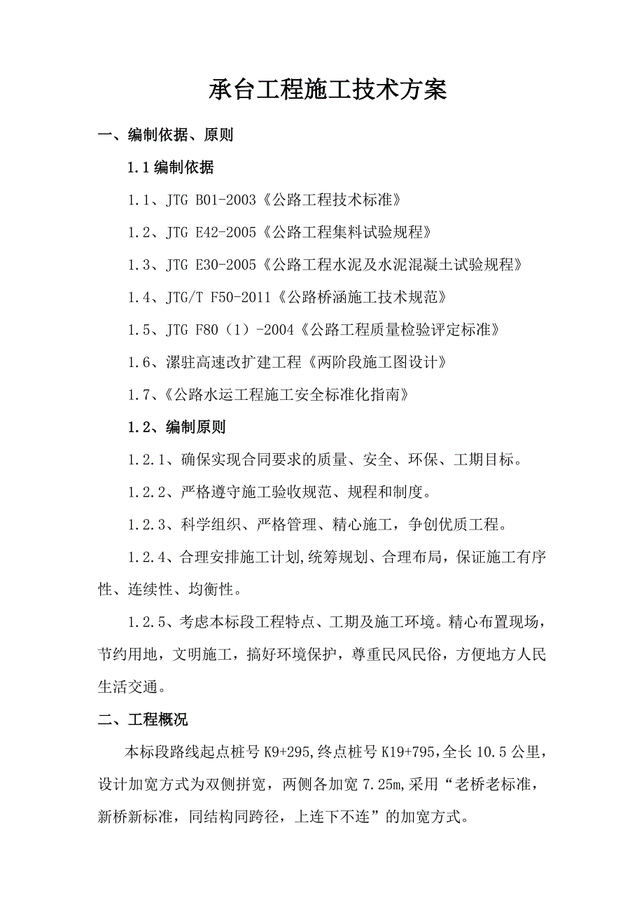 河南某高速公路改建工程承台施工方案(附示意图).doc_第3页