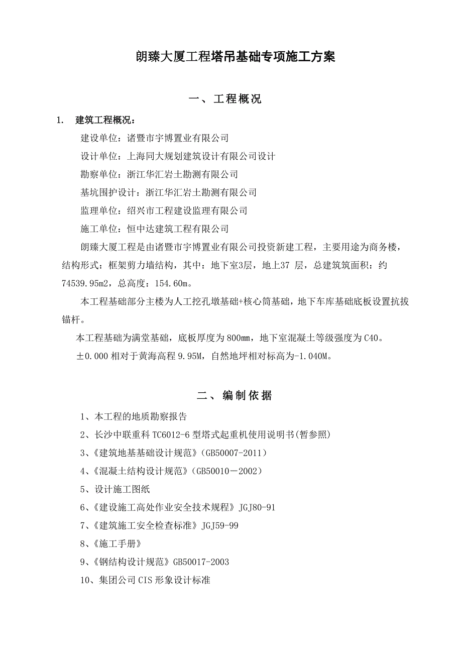 浙江某超高层框剪结构商务楼塔吊基础专项施工方案(含计算书).doc_第3页