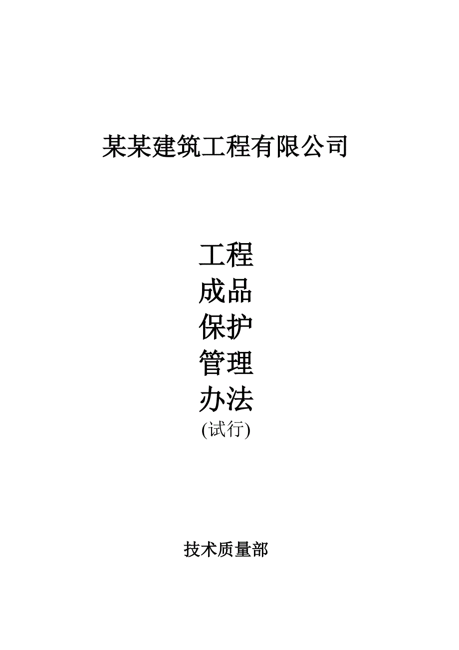 河南某施工企业建筑工程成品保护管理办法.doc_第1页