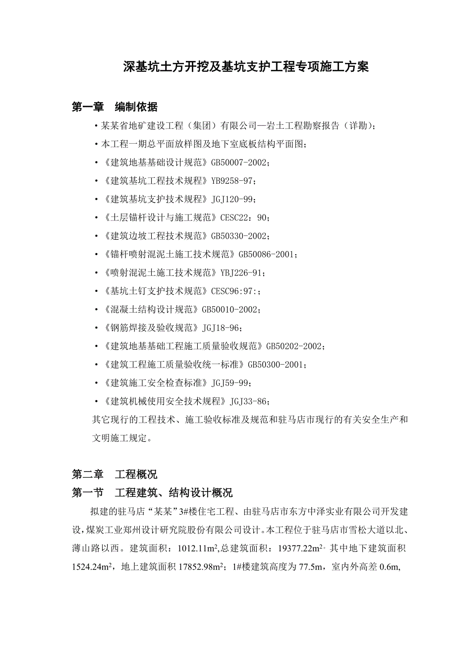 河南某小区住宅楼地下室基坑支护与土方工程专项施工方案(CFG桩施工).doc_第1页