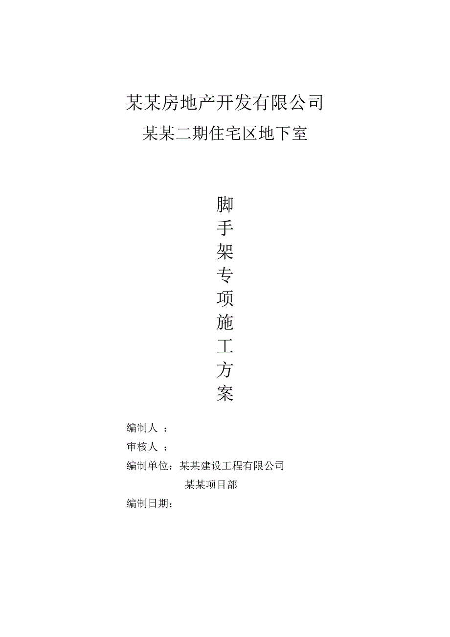 湖南某高层框剪结构住宅楼地下室脚手架施工方案(含钢管落地脚手架计算书).doc_第1页