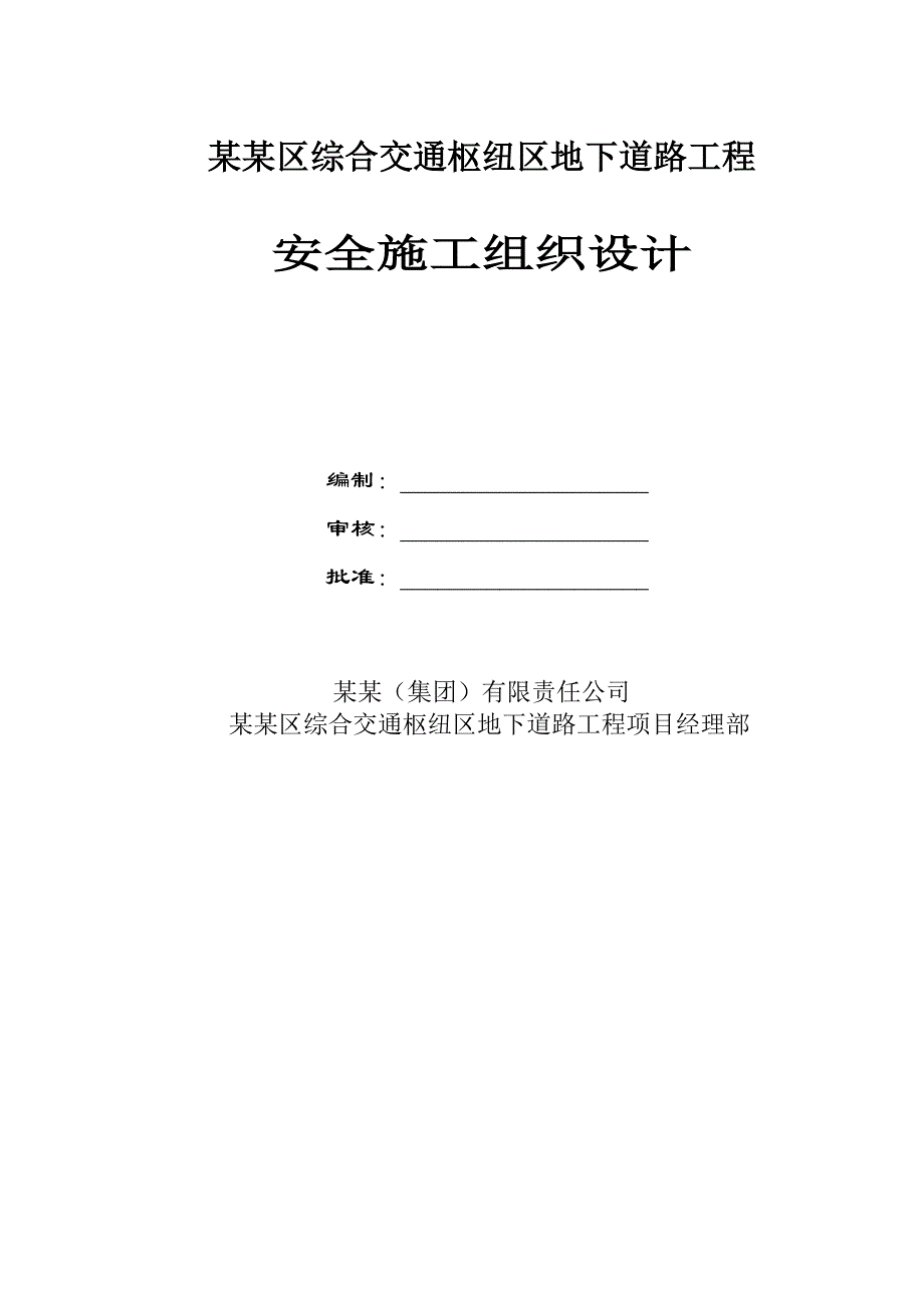 河南某综合交通枢纽区地下道路工程安全施工组织设计.doc_第1页