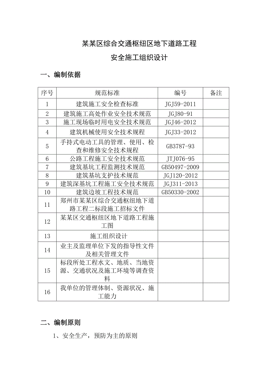 河南某综合交通枢纽区地下道路工程安全施工组织设计.doc_第3页