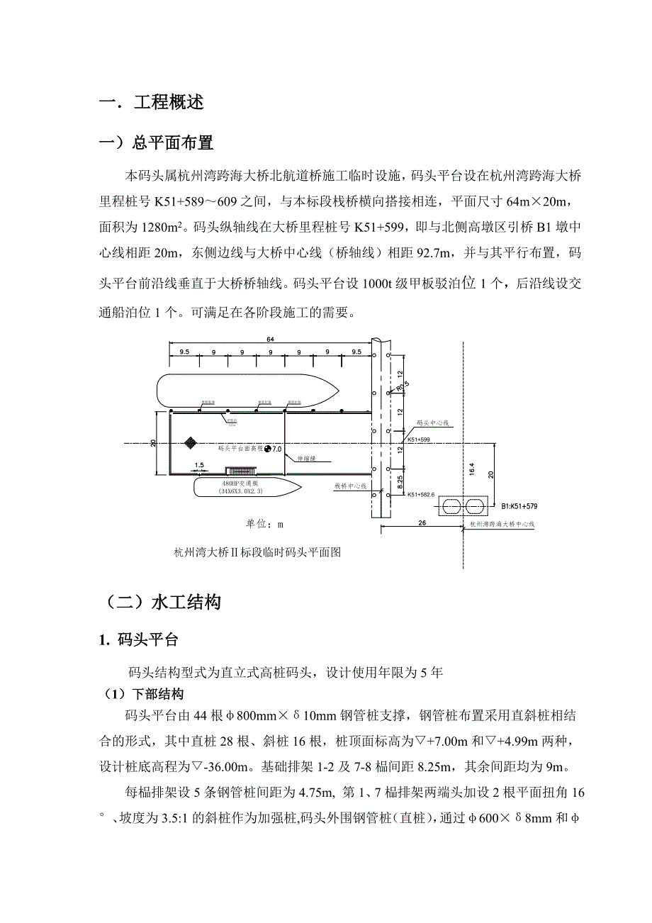 浙江某跨海大桥临时直立式高桩码头施工组织设计.doc_第1页