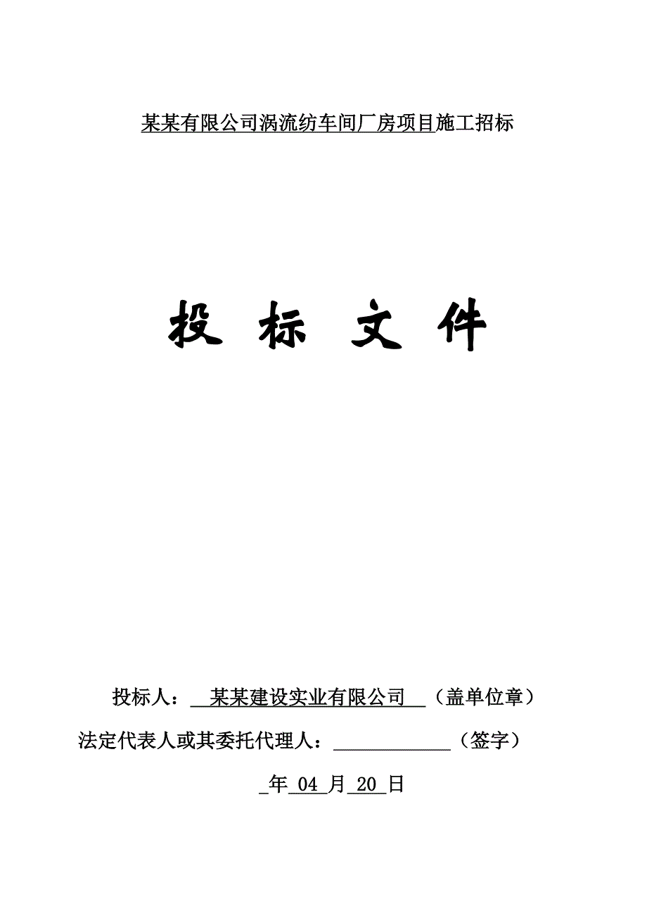 河南某纺织公司涡流纺车间厂房项目施工投标文件.doc_第1页